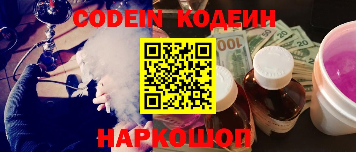 Кодеиновый сироп Lean Purple Drank  дарнет шоп  Вход с VPN  Димитровград  Codein напиток Lean (лин) 